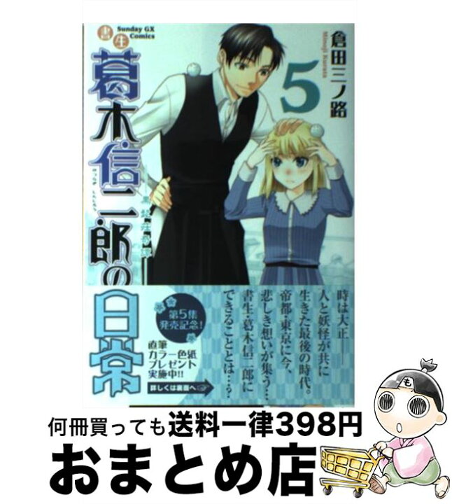 楽天市場 中古 書生葛木信二郎の日常 黒髭荘奇譚 ５ 倉田 三ノ路 小学館 コミック 宅配便出荷 もったいない本舗 おまとめ店