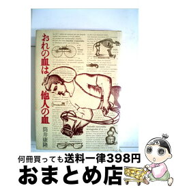 楽天市場 おれの血は他人のの通販