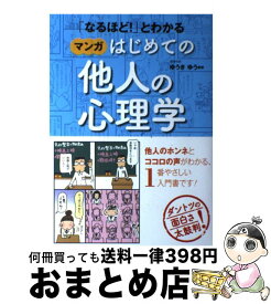 楽天市場 なるほど とわかる マンガ はじめての 心理学の通販