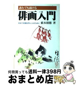 【中古】 誰れでも描ける俳画入門 / 薮本 積穂 / 路傍社 [単行本]【宅配便出荷】