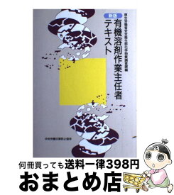 楽天市場 有機溶剤作業主任者 テキストの通販