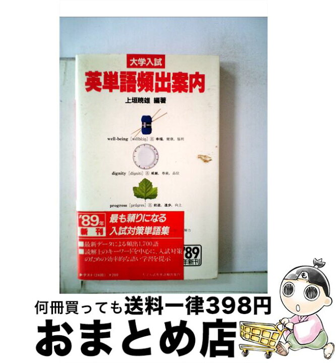 楽天市場】【中古】 大学入試英単語頻出案内 / 上垣暁雄 / 桐原書店 