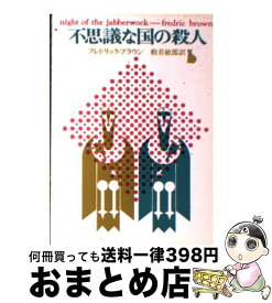 【中古】 不思議な国の殺人 / フレドリック ブラウン, 船若 敏郎 / 東京創元社 [ペーパーバック]【宅配便出荷】