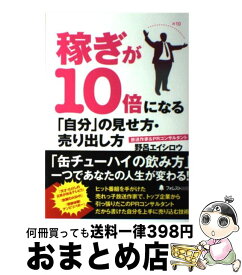 【中古】 稼ぎが10倍になる「自分」の見せ方・売り出し方 / 野呂エイシロウ / フォレスト出版 [単行本（ソフトカバー）]【宅配便出荷】