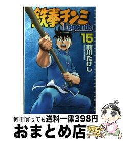 【中古】 鉄拳チンミLegends 15 / 前川 たけし / 講談社 [コミック]【宅配便出荷】