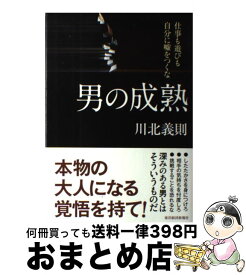 【中古】 男の成熟 仕事も遊びも自分に嘘をつくな / 川北 義則 / 東洋経済新報社 [単行本]【宅配便出荷】