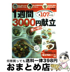 楽天市場 1週間3000円使い切り献立 タニタの荻野さん こうちゃん 陳さんが提案 の通販 楽天市場 1週間3000円使い切り献立 タニタの荻野さん こうちゃん 陳さんが提案 の通販
