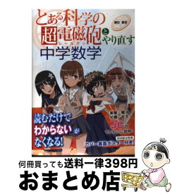 楽天市場 とある科学の超電磁砲とやり直す中学数学の通販 楽天市場 とある科学の超電磁砲とやり直す中学数学の通販