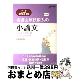 【中古】 看護医療技術系の小論文 出題タイプごとの書き方と具体例 改訂版 / 前田 和彦 / 文英堂 [単行本]【宅配便出荷】