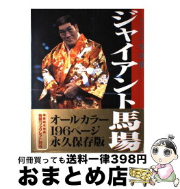 【中古】 ジャイアント馬場 / 市瀬 英俊 / ベースボール・マガジン社 [大型本]【宅配便出荷】