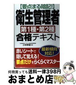 【中古】 要点まる暗記！衛生管理者第1種・第2種合格テキスト / 小林 孝雄 / 成美堂出版 [単行本]【宅配便出荷】