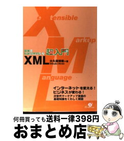 【中古】 超入門XML 日本一わかりやすい！ / 大久保 博樹 / すばる舎 [単行本]【宅配便出荷】
