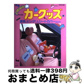 【中古】 はじめて作るカーグッズ 愛車にピッタリのシートカバーを作ろう 横江明樹 / 横江 明樹 / 雄鶏社 [その他]【宅配便出荷】