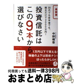 【中古】 投資信託はこの9本から選びなさい 30代でも定年後でも、積立だけで3000万円！ 最新版 / 中野 晴啓 / ダイヤモンド社 [単行本（ソフトカバー）]【宅配便出荷】