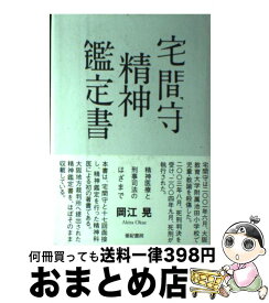 楽天市場 宅間守 精神鑑定書の通販