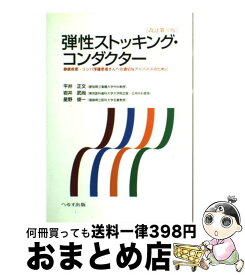 【中古】 弾性ストッキング・コンダクター 静脈疾患・リンパ浮腫患者さんへの適切なアドバイスの / 平井 正文 / へるす出版 [単行本]【宅配便出荷】