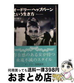 楽天市場 オードリー ヘップバーンという生き方の通販