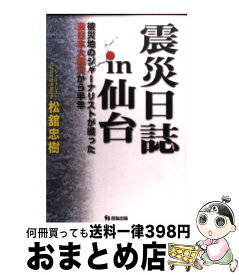 【中古】 震災日誌in仙台 被災地のジャーナリストが綴った東日本大震災から半年 / 松舘 忠樹 / 笹氣出版 [単行本（ソフトカバー）]【宅配便出荷】