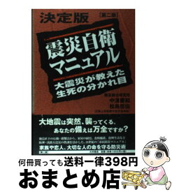 【中古】 震災自衛マニュアル 決定版 / 中濱 慶和, 松島 悠佐 / 大村書店 [単行本]【宅配便出荷】