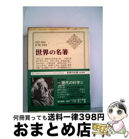 【中古】 世界の名著 66 / プランク, 湯川 秀樹, 井上 健 / 中央公論新社 [ペーパーバック]【宅配便出荷】