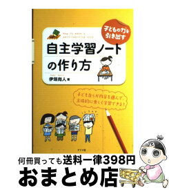 楽天市場 子どもの力を引き出す自主学習ノートの作り方の通販