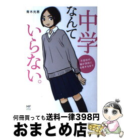 楽天市場 中学なんていらない の通販