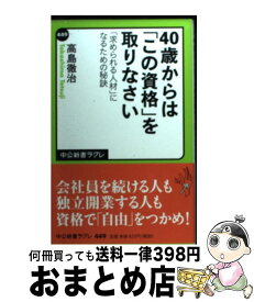 【中古】 40歳からは「この資格」を取りなさい 「求められる人材」になるための秘訣 / 高島 徹治 / 中央公論新社 [新書]【宅配便出荷】