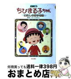 【中古】 ちびまる子ちゃんわたしの好きな歌 長編アニメーション映画「ちびまる子ちゃんわたしの好 / さくら ももこ / 金の星社 [単行本]【宅配便出荷】