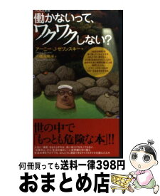 【中古】 働かないって、ワクワクしない？ / アニー・J・ゼリンスキー, 三橋由希子 / ヴォイス [新書]【宅配便出荷】