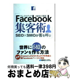 【中古】 Facebook集客術 SEO×SMOが客を呼ぶ / 田口 和裕 / 秀和システム [単行本]【宅配便出荷】