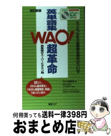 【中古】 WAO！英単語集超革命 / 東京コア / 東京コア [単行本]【宅配便出荷】