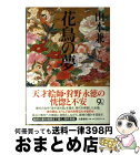 【中古】 花鳥の夢 / 山本 兼一 / 文藝春秋 [単行本]【宅配便出荷】