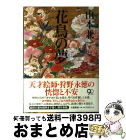 【中古】 花鳥の夢 / 山本 兼一 / 文藝春秋 [単行本]【宅配便出荷】