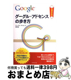 【中古】 グーグル・アドセンスの歩き方 収益が飛躍的にアップする最適化の必須テクニック 増補改訂版 / グーグル・アドセンス研究会 編 / ダイ [単行本（ソフトカバー）]【宅配便出荷】