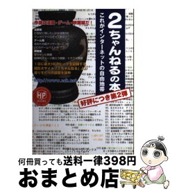 【中古】 2ちゃんねるの本 第2弾 / キルタイムコミュニケーション / キルタイムコミュニケーション [単行本]【宅配便出荷】