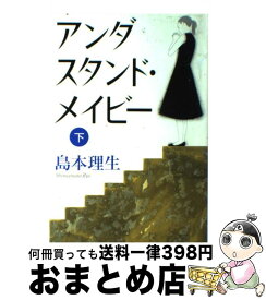 【中古】 アンダスタンド・メイビー 下/ 島本理生 / 島本 理生 / 中央公論新社 [単行本]【宅配便出荷】