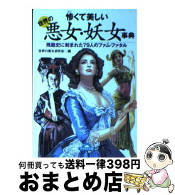 楽天市場 悪女たちの残酷史の通販