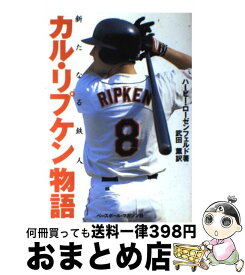 【中古】 カル・リプケン物語 新たなる鉄人 / ハービー ローゼンフェルト, Harvey Rosenfeld, 武田 薫 / ベースボール・マガジン社 [単行本]【宅配便出荷】