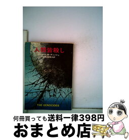 【中古】 人類皆殺し / トマス・M.ディッシュ, 深町 真理子 / 早川書房 [文庫]【宅配便出荷】