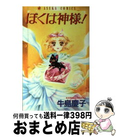 楽天市場 ぼくは神様の通販