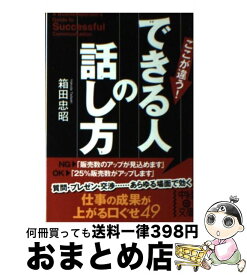 楽天市場 できる人の話し方 箱田の通販