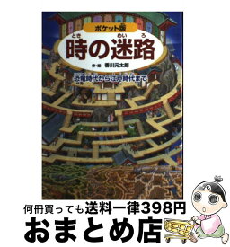 楽天市場 時の迷路 本の通販