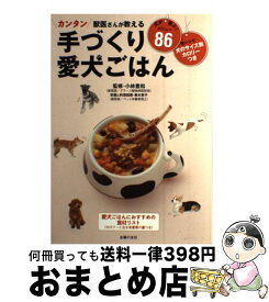 【中古】 獣医さんが教える手づくり愛犬ごはん カンタン　犬のサイズ別・カロリーつき / 小林 豊和, 春木 英子 / 主婦の友社 [単行本（ソフトカバー）]【宅配便出荷】