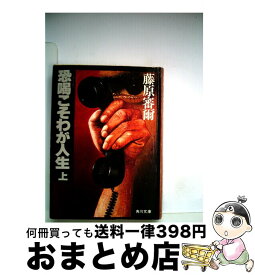 【中古】 恐喝こそわが人生 上 / 藤原 審爾 / KADOKAWA [文庫]【宅配便出荷】