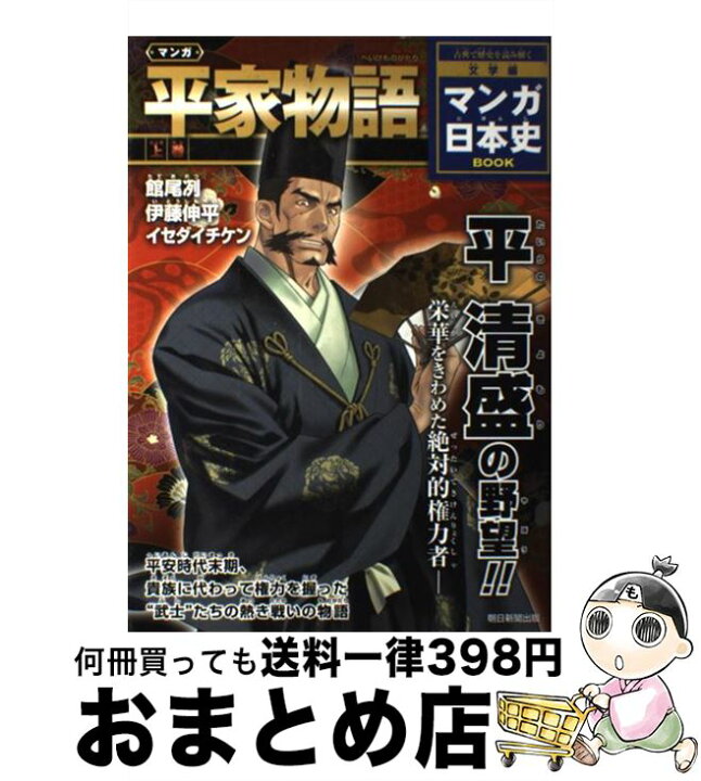 楽天市場 中古 マンガ平家物語 上巻 マンガ 館尾 冽 伊藤伸平 イセダイチケン 柏葉比呂樹 朝日新聞出版 単行本 宅配便出荷 もったいない本舗 おまとめ店