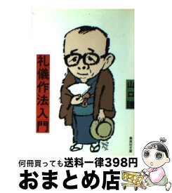 【中古】 礼儀作法入門 / 山口 瞳 / 集英社 [文庫]【宅配便出荷】