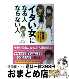 【中古】 イタい女になる人ならない人 断捨離で素直な自分を取り戻す！ / やましたひでこ / KADOKAWA/メディアファクトリー [単行本]【宅配便出荷】