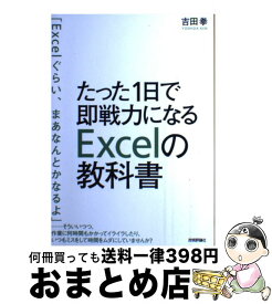 【中古】 たった1日で即戦力になるExcelの教科書 / 吉田 拳 / 技術評論社 [単行本（ソフトカバー）]【宅配便出荷】