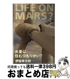 【中古】 火星に住むつもりかい？ / 伊坂 幸太郎 / 光文社 [単行本]【宅配便出荷】