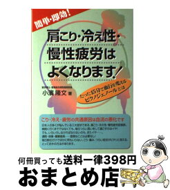 【中古】 簡単・即効！肩こり・冷え性・慢性疲労はよくなります！ たった15分で血行を変えるピクノジェノールとは / 小濱 隆文 / メタモル出版 [単行本]【宅配便出荷】